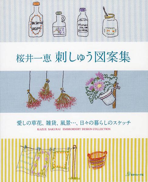 桜井一恵 刺しゅう図案集 - 出版物 | 日本ヴォーグ社