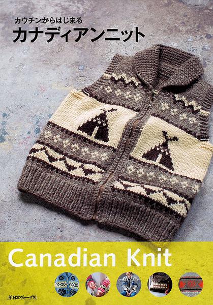 カウチンからはじまるカナディアンニット - 出版物 | 日本ヴォーグ社