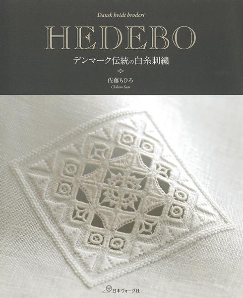 HEDEBO デンマーク伝統の白糸刺繍 - 出版物 | 日本ヴォーグ社