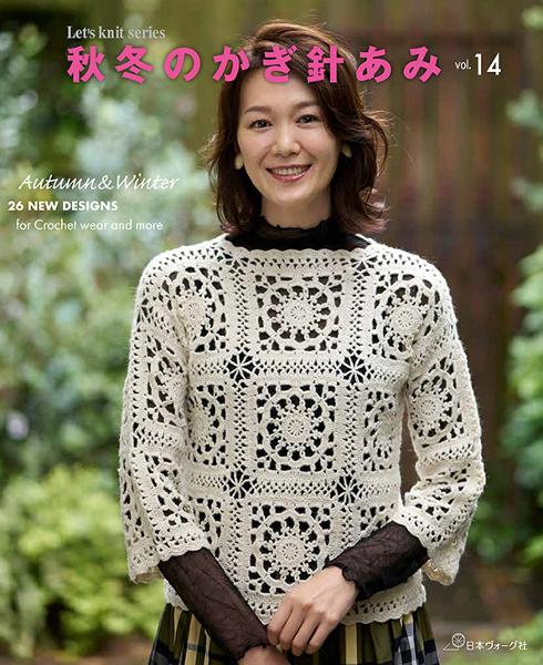 秋冬のかぎ針あみvol.14 - 出版物 | 日本ヴォーグ社