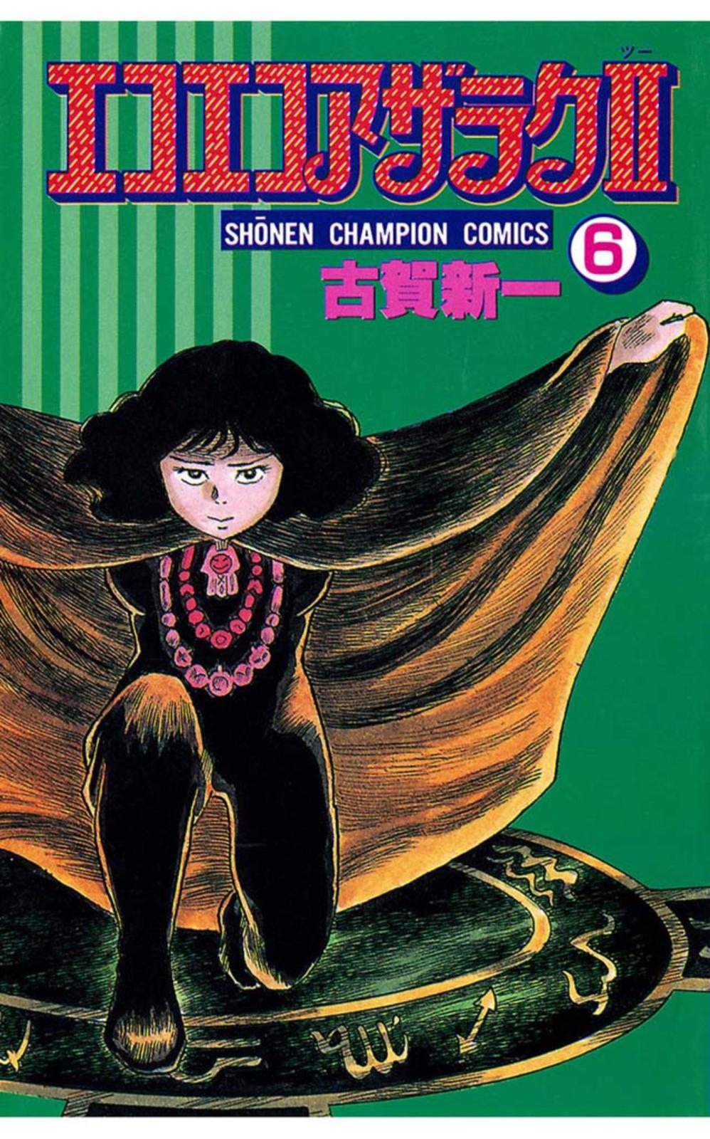 エコエコアザラク2｜漫画・コミックを読むならmusic.jp