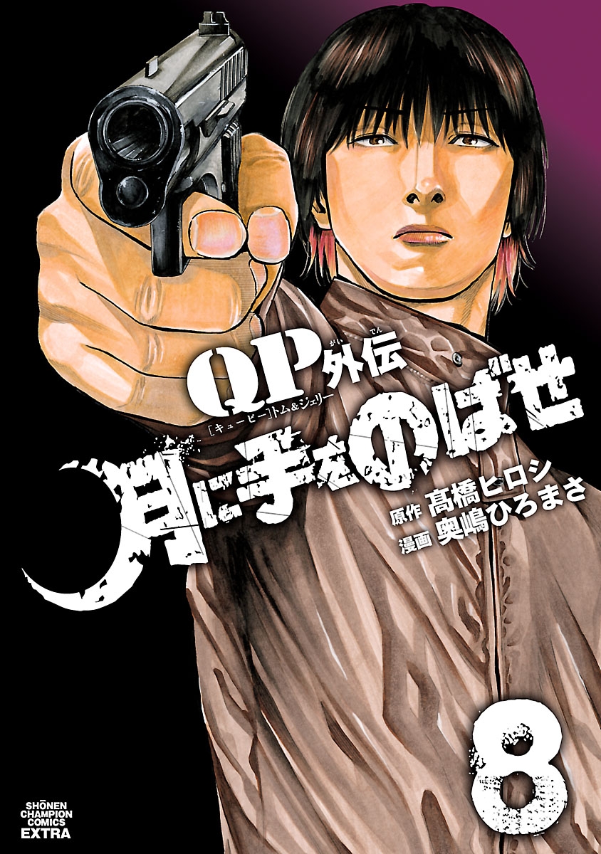 QPトム＆ジェリー外伝 月に手をのばせ｜漫画・コミックを読むならmusic.jp