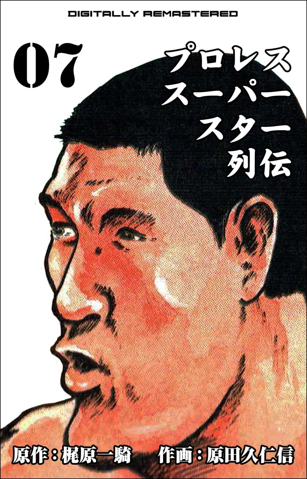 プロレススーパースター列伝【デジタルリマスター】｜漫画・コミックを
