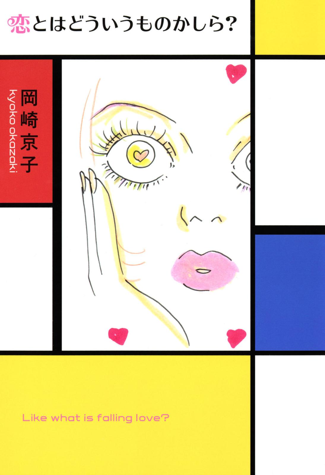 岡崎京子｜漫画・コミックを読むならmusic.jp