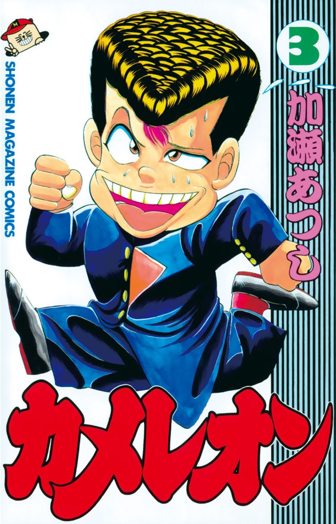 カメレオン｜漫画・コミックを読むならmusic.jp