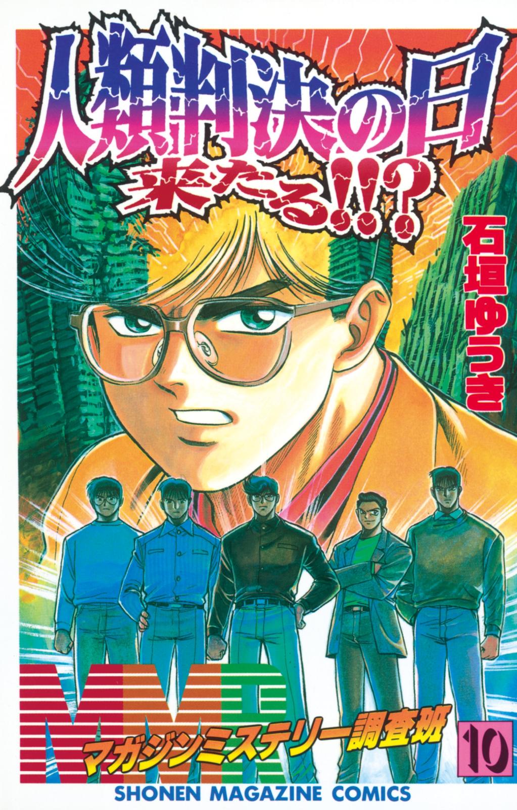 MMR－マガジンミステリー調査班－｜漫画・コミックを読むならmusic.jp