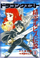 ドラゴンクエスト 精霊ルビス伝説｜漫画・コミックを読むならmusic.jp