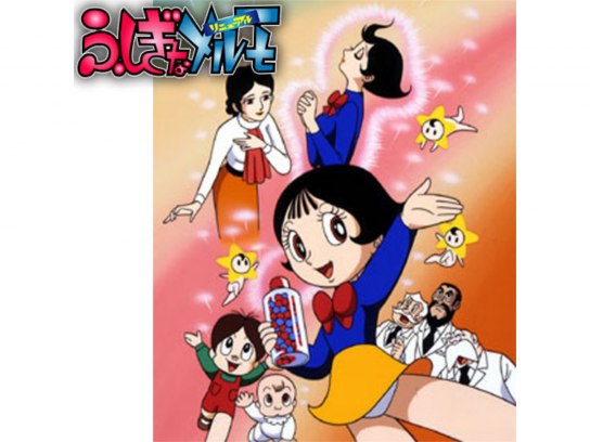 ふしぎなメルモ (リニューアル)｜最新の映画・ドラマ・アニメを見る