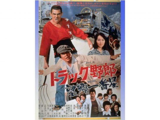 トラック野郎 望郷一番星｜最新の映画・ドラマ・アニメを見るならmusic.jp