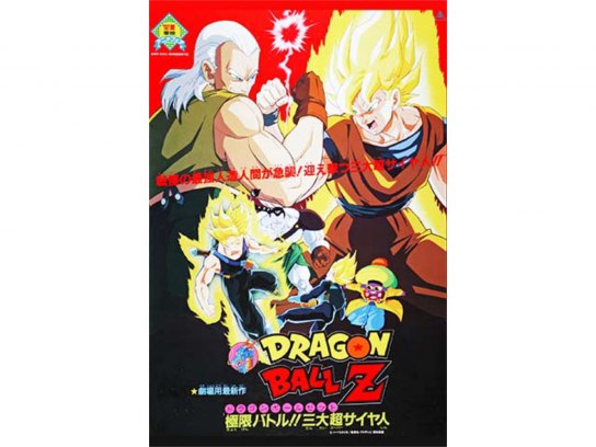 劇場版 ドラゴンボールZ 極限バトル!!三大超サイヤ人｜最新の映画