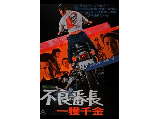 不良番長 一獲千金｜最新の映画・ドラマ・アニメを見るならmusic.jp