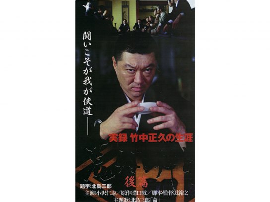 実録 竹中正久の生涯 荒らぶる獅子 後篇｜最新の映画・ドラマ・アニメ