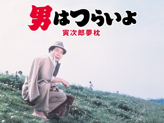 男はつらいよ 寅次郎夢枕｜最新の映画・ドラマ・アニメを見るならmusic.jp