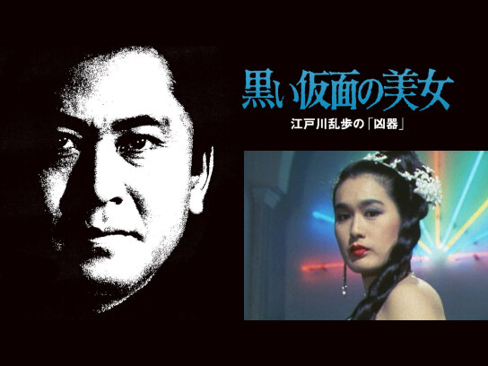 江戸川乱歩の美女シリーズ 妖しいメロディの美女 江戸川乱歩の「仮面の