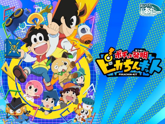 ポチっと発明 ピカちんキット｜最新の映画・ドラマ・アニメを見るなら