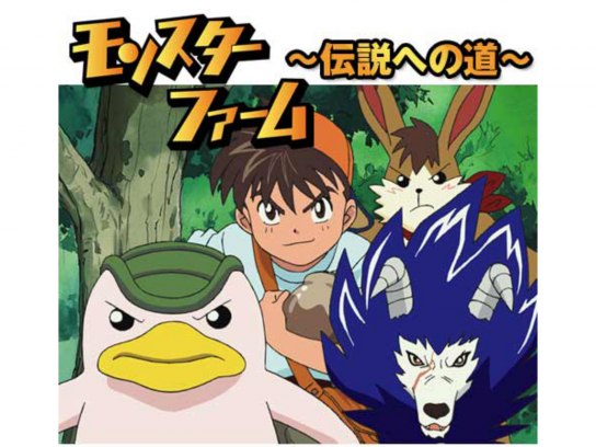 モンスターファーム~伝説への道~｜最新の映画・ドラマ・アニメを見る