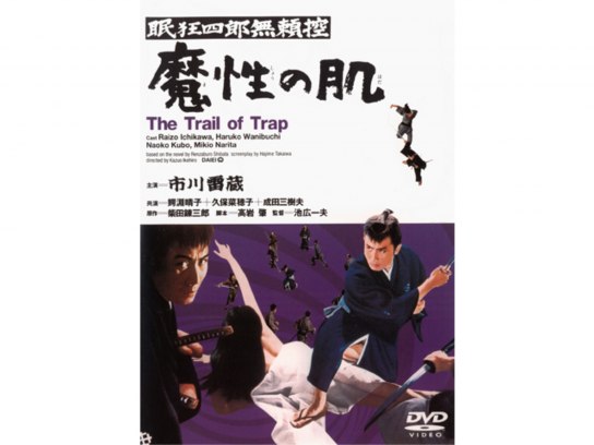 眠狂四郎無頼控 魔性の肌(HDリマスター版)｜最新の映画・ドラマ