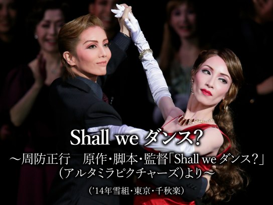 Shall we ダンス?～周防正行 原作・脚本・監督「Shall we ダンス