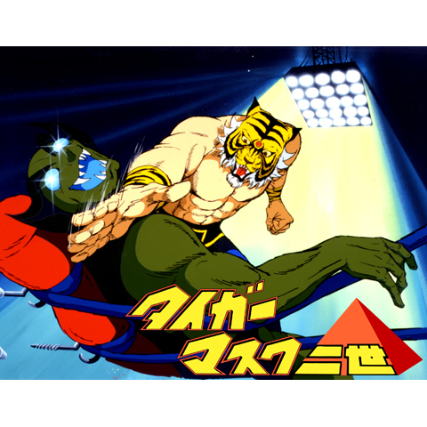 タイガーマスク2世｜最新の映画・ドラマ・アニメを見るならmusic.jp