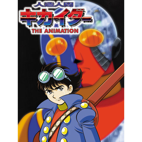 人造人間キカイダー THE ANIMATION｜最新の映画・ドラマ・アニメを見る