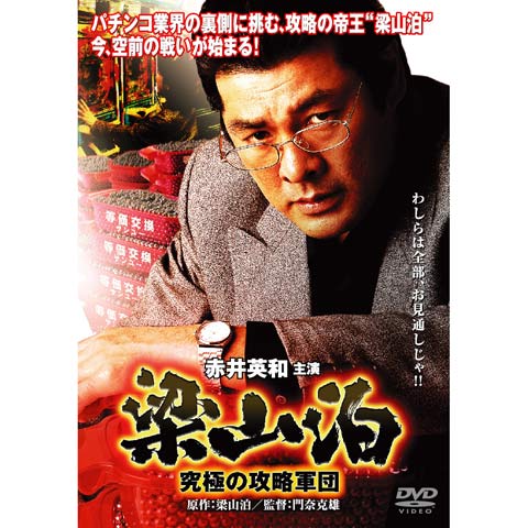 梁山泊 究極の攻略軍団｜最新の映画・ドラマ・アニメを見るならmusic.jp