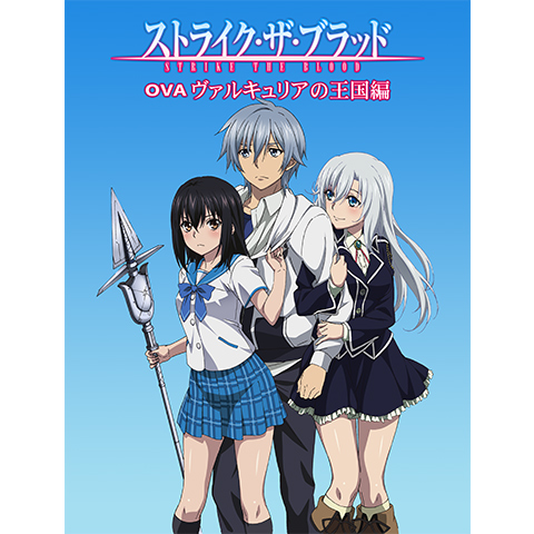 ストライク・ザ・ブラッドOVA 「ヴァルキュリアの王国篇」｜最新の映画