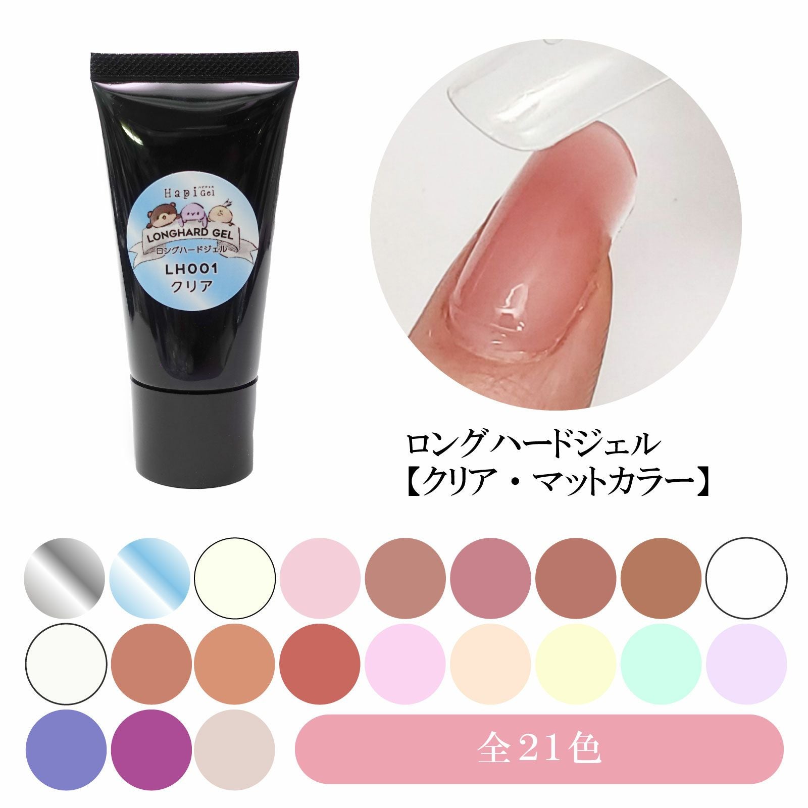 ロングハードジェル【クリア・マットカラー】[ハピジェル][B6-8]~[B8