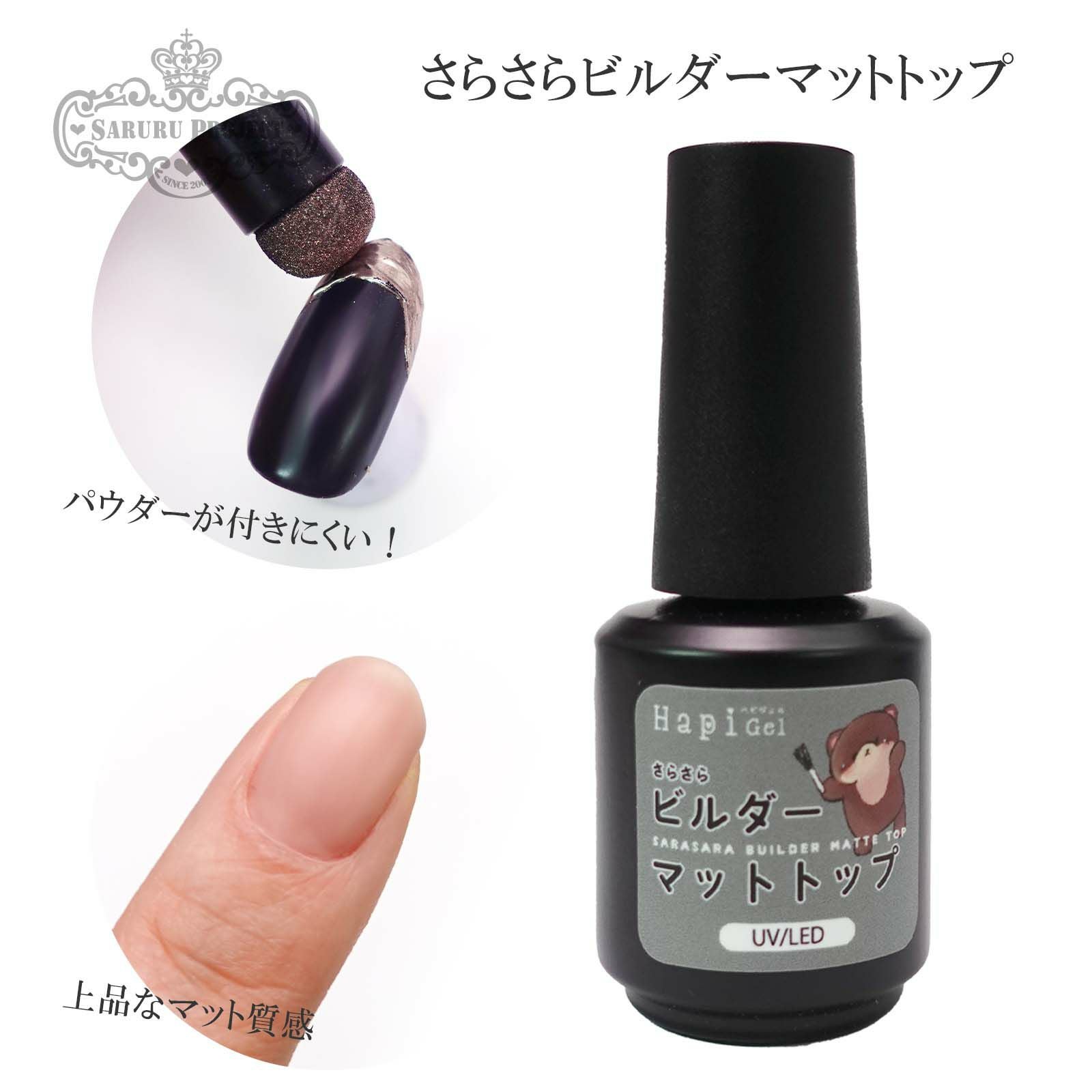 さらさら ビルダーマットトップジェル[ミラーパウダーが付きにくい