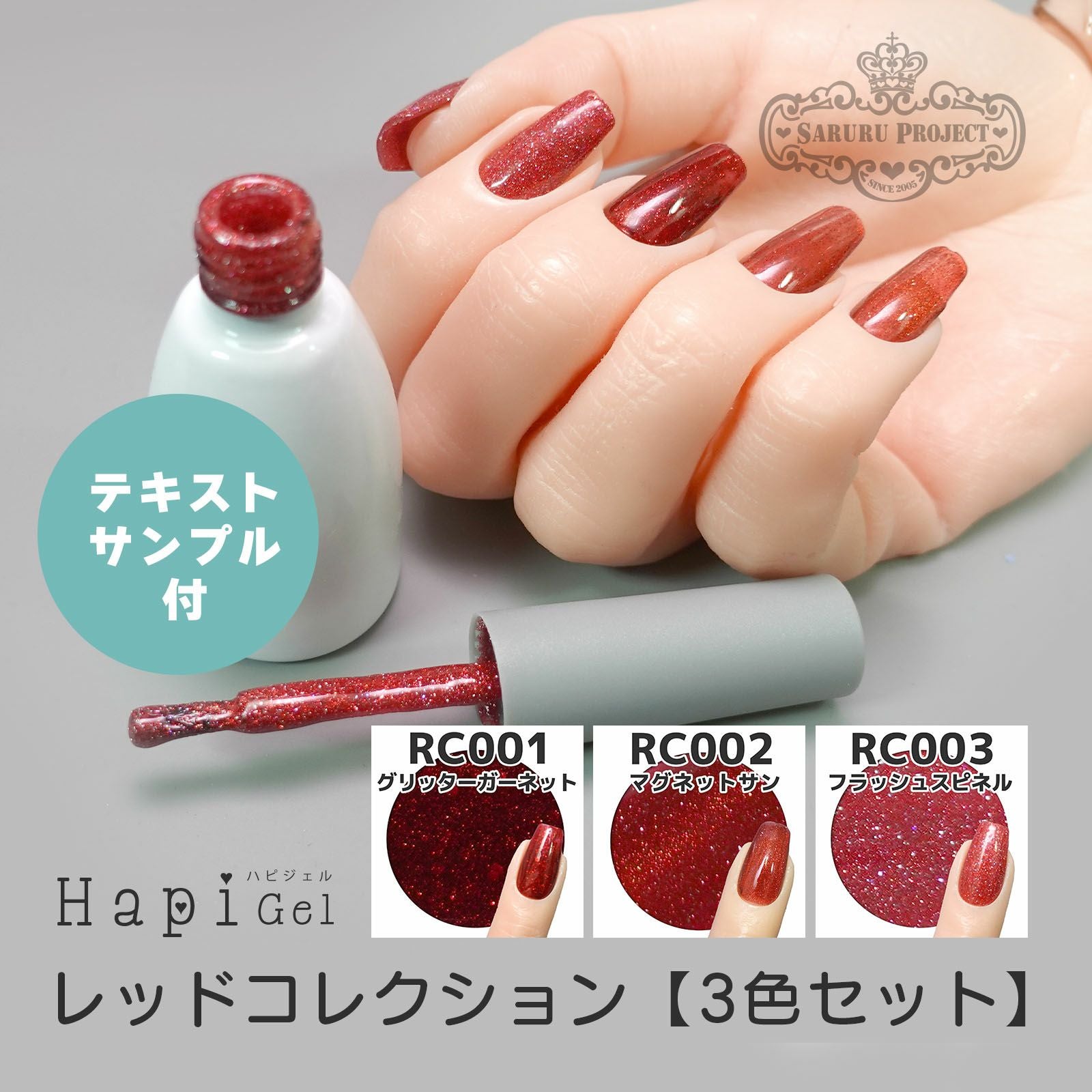 レッドコレクションシリーズ【全3色セット】[ハピジェル][B5-6