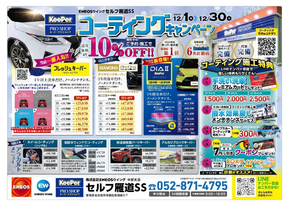 セルフ雁道SSのキャンペーン一覧 | 車のメンテナンス・車検ならENEOS