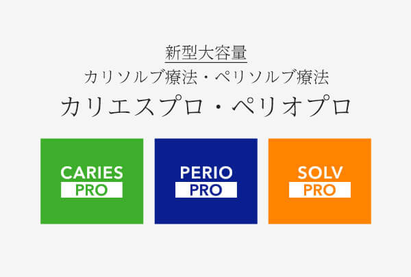 カリソルブ療法・ペリソルブ療法に使えるカリエスプロ・ペリオプロのご