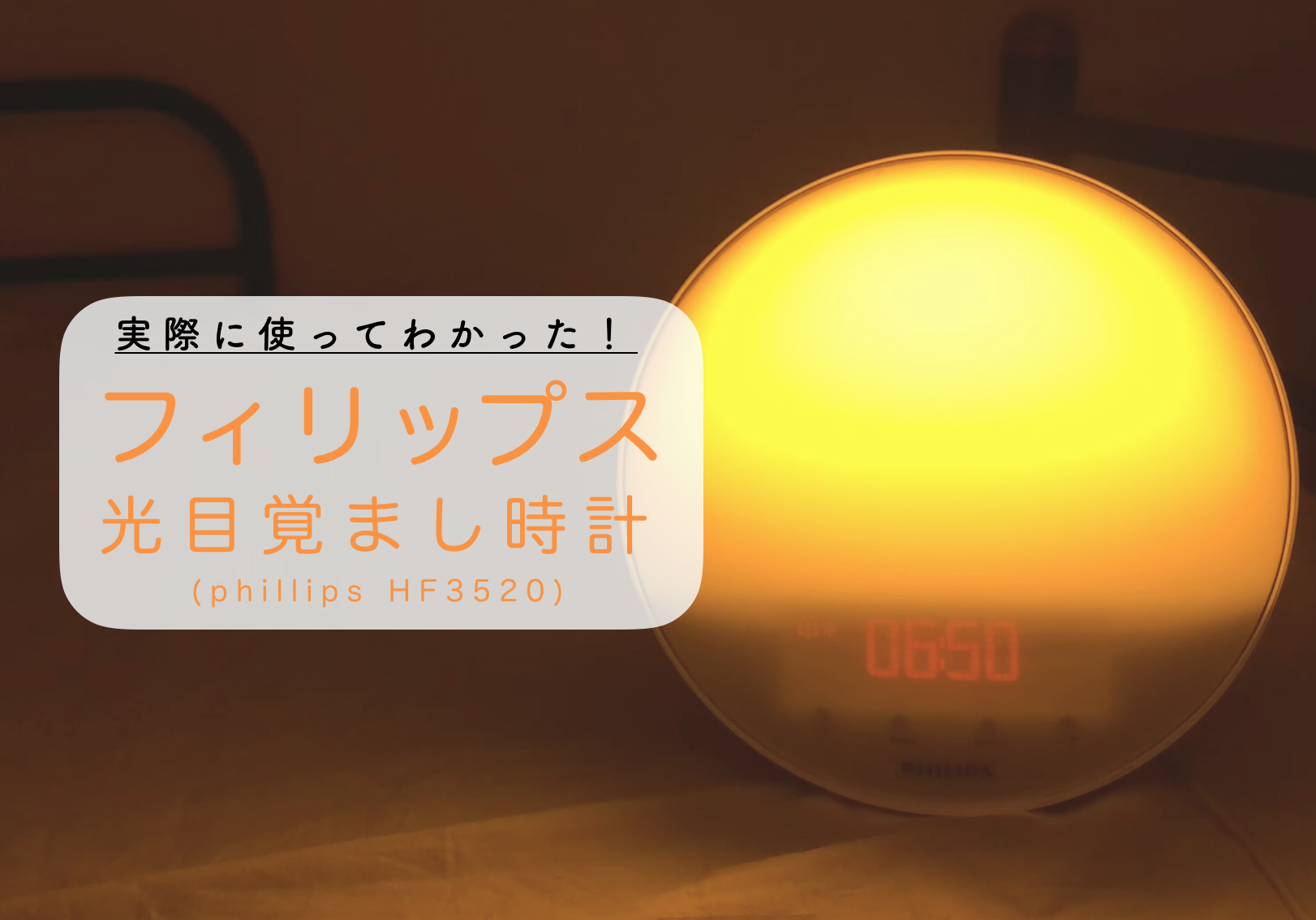 フィリップス光目覚ましを使ってみました！HF3520を徹底レビュー | Sweemie