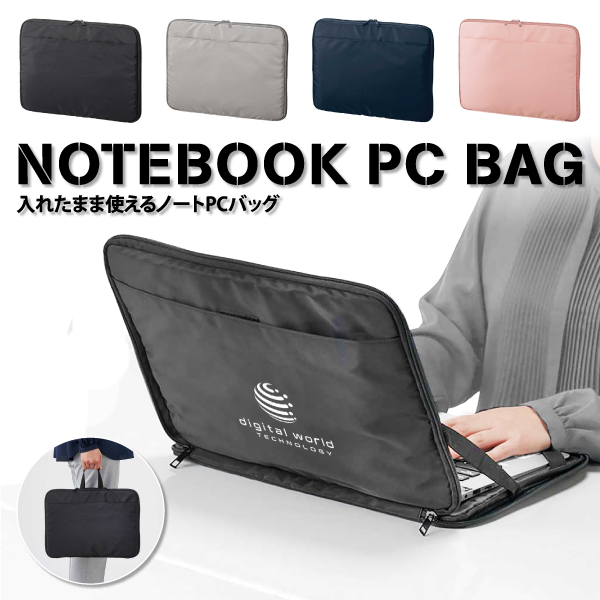 入れたまま使えるノートPCバッグ【カラー選択可】 | 販促をもっと