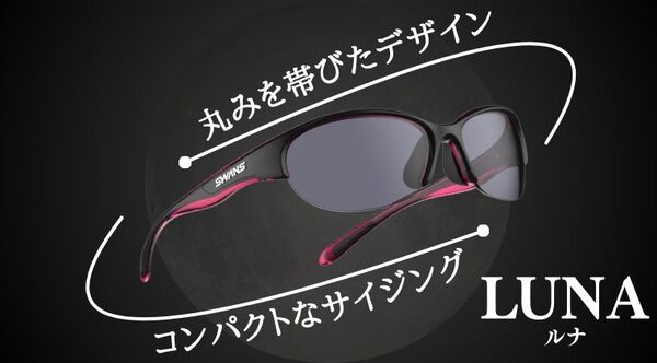 サングラス LUNA | 特集・ブログ | 【公式】SWANS 日本製スポーツアイ