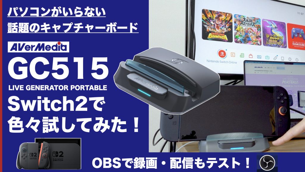 GC515レビュー動画を公開しました！｜Switch2 × AVerMedia - Bメンヲ