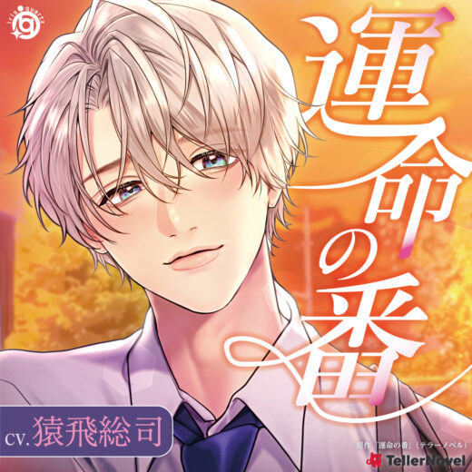 壁ドン！ SONG♪』シリーズ5th「そのカレ、楠原星（クスハラ ジョー