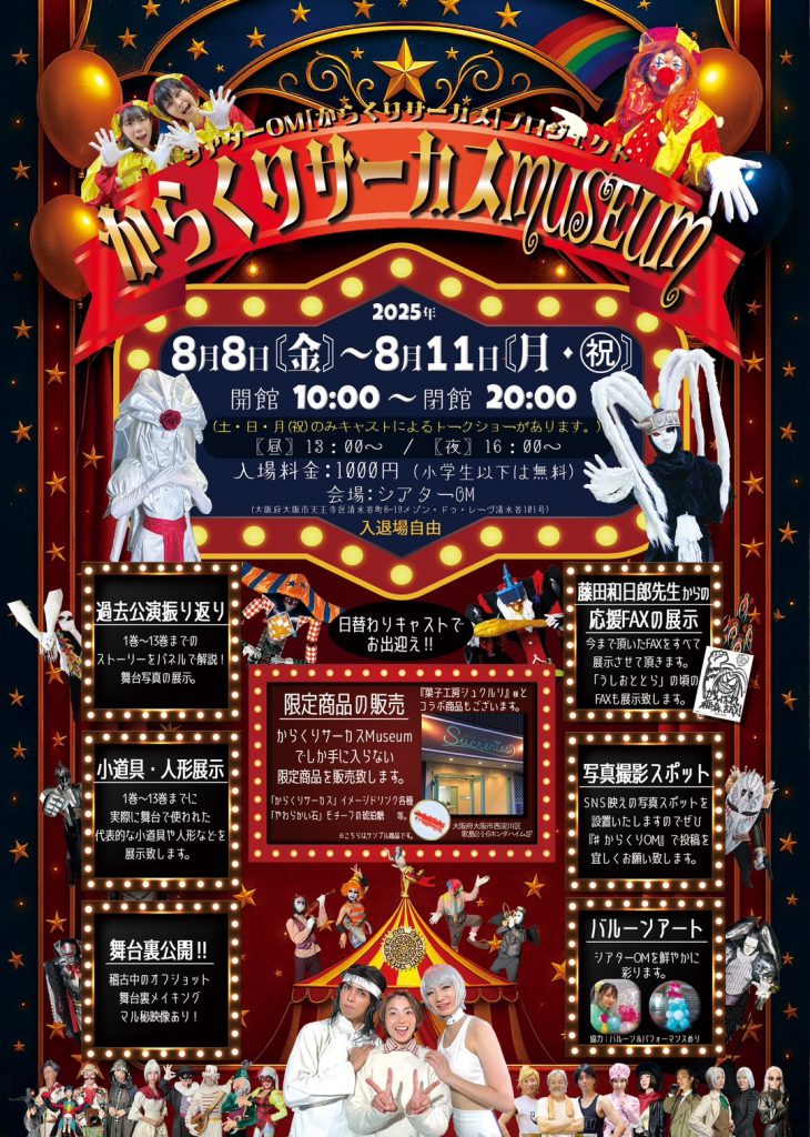 からくりサーカスMUSEUM | ENTER TOP Official Site