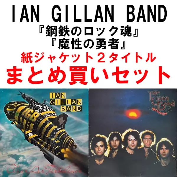 特典】IAN GILLAN BAND『CLEAR AIR TURBULENCE』『SCARABUS』紙