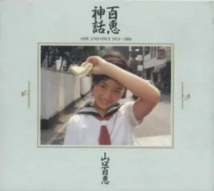 百恵神話~ワン・アンド・オンリー1973~1980/MOMOE YAMAGUCHI/山口百恵