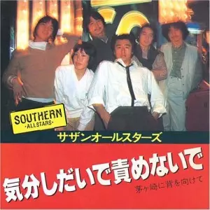 気分しだいで責めないで/Southern All Stars/サザンオールスターズ