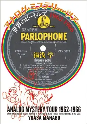 アナログ・ミステリー・ツアー 世界のビートルズ 1962-1966/湯浅学