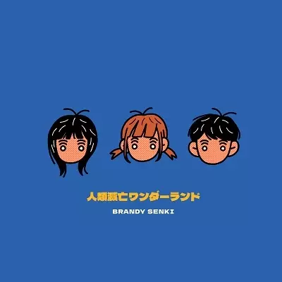 人類滅亡ワンダーランド/BRANDY SENKI/ブランデー戦記｜日本のロック