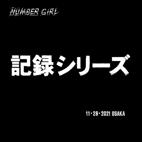 記録シリーズ 11・28・2021 OSAKA/NUMBER GIRL/ナンバーガール｜日本の