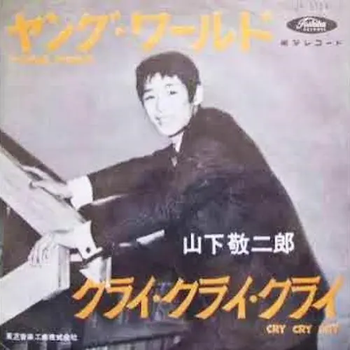 ヤングワールド/KEIJIRO YAMASHITA/山下敬二郎｜日本のロック