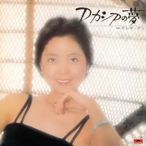 アカシアの夢/TERESA TENG/テレサ・テン(鄧麗君)/完全生産限定盤