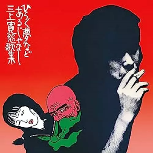 KAN MIKAMI / 三上寛商品一覧｜ディスクユニオン・オンラインショップ