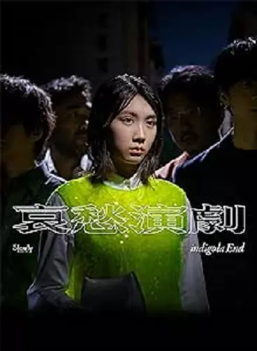 哀愁演劇/indigo la End/初回限定盤A / 封入特典:武道館ライブフォト