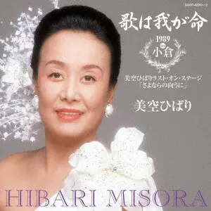 美空ひばり大全集~さようなら,そしてありがとう/HIBARI MISORA/美空