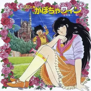 The かぼちゃワイン 音楽集/OSAMU SHOJI/東海林修/5000枚完全限定生産