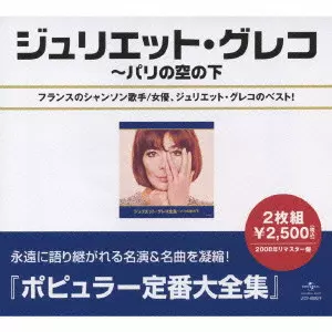 JULIETTE GRECO / ジュリエット・グレコ商品一覧｜JAZZ｜ディスク